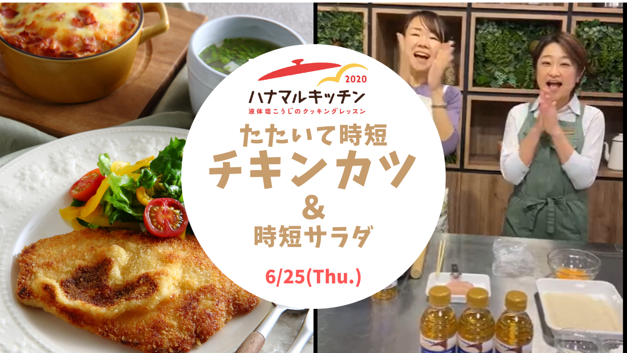 【ハナマルキッチン2020】6月25日インスタライブ配信(たたいて時短!チキンカツ 他)