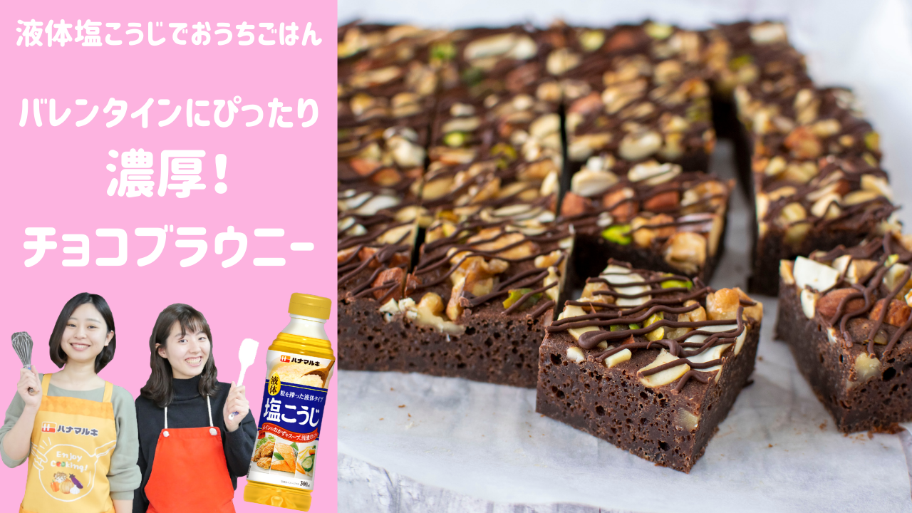 【ハナマルキ公式YouTube】液体塩こうじでおうちごはん#16.バレンタインは濃厚本格チョコブラウニーで決まり!