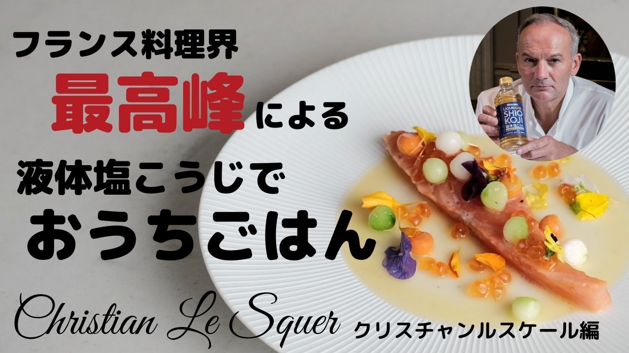 【ハナマルキ公式YouTube】液体塩こうじでおうちごはん　フランスのミシュラン三ツ星シェフが教える「温製スモークサーモン～液体塩こうじクリームバター～」