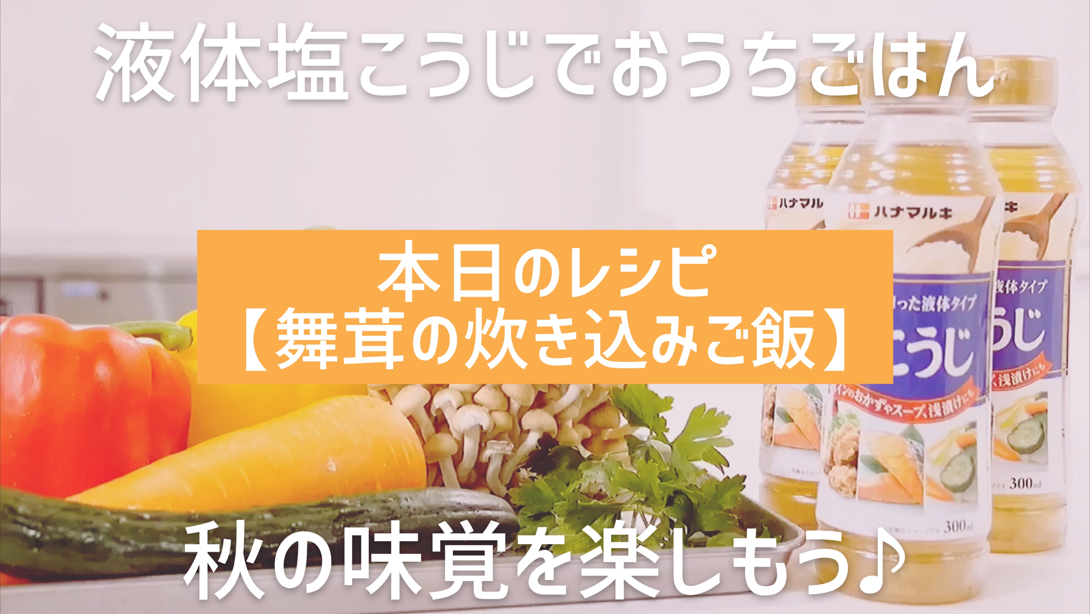 【ハナマルキ公式Youtube】液体塩こうじでおうちごはん#9 季節の炊き込みご飯