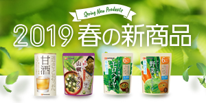 2019 秋の新商品