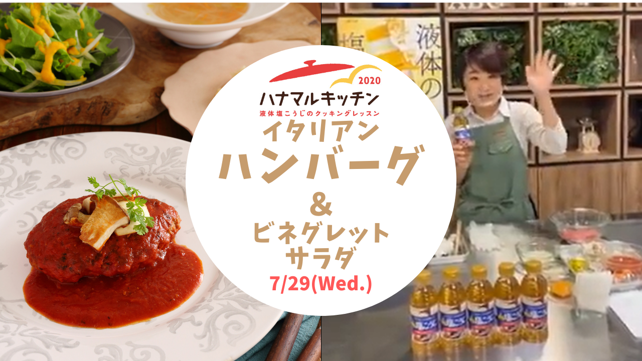 【ハナマルキッチン2020】7月29日インスタライブ配信(肉汁溢れるイタリアンハンバーグ 他)