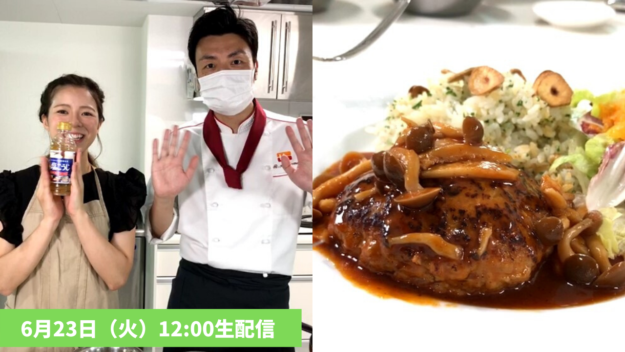 【LIVE】6/23配信「目指せ!液体塩こうじマスター ~ワンプレートご飯編~」