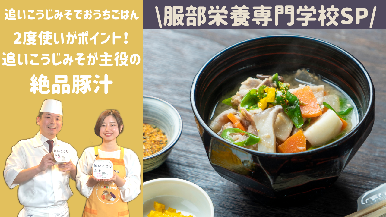 【＜追いこうじでみそ＞でおうちごはん】服部栄養専門学校・日本料理講師が教える「追いこうじみそ 豚汁」