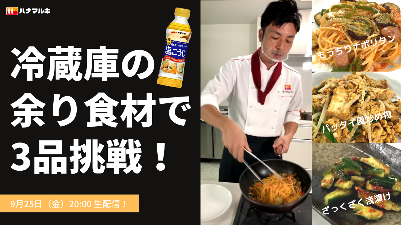 【LIVE】冷蔵庫の余り食材で3品挑戦!