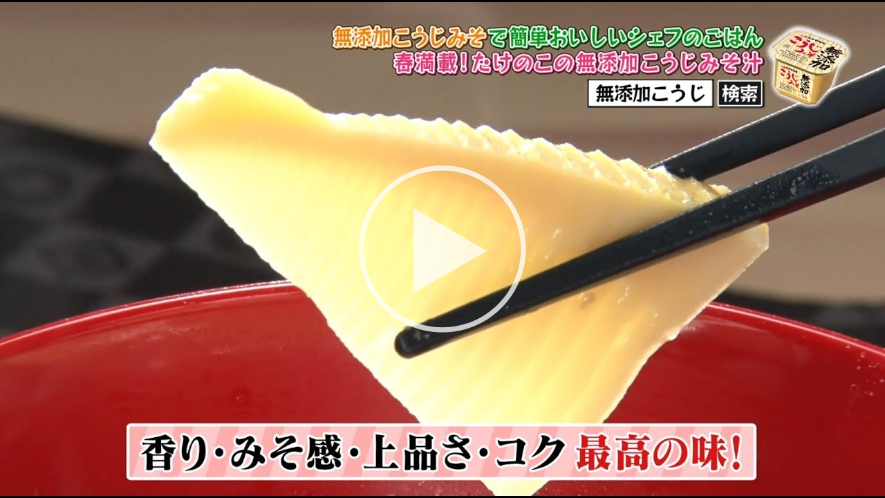 「無添加こうじみそ」でおいしいシェフのごはん【村田明彦シェフ「春満載!たけのこの無添加こうじみそ汁】