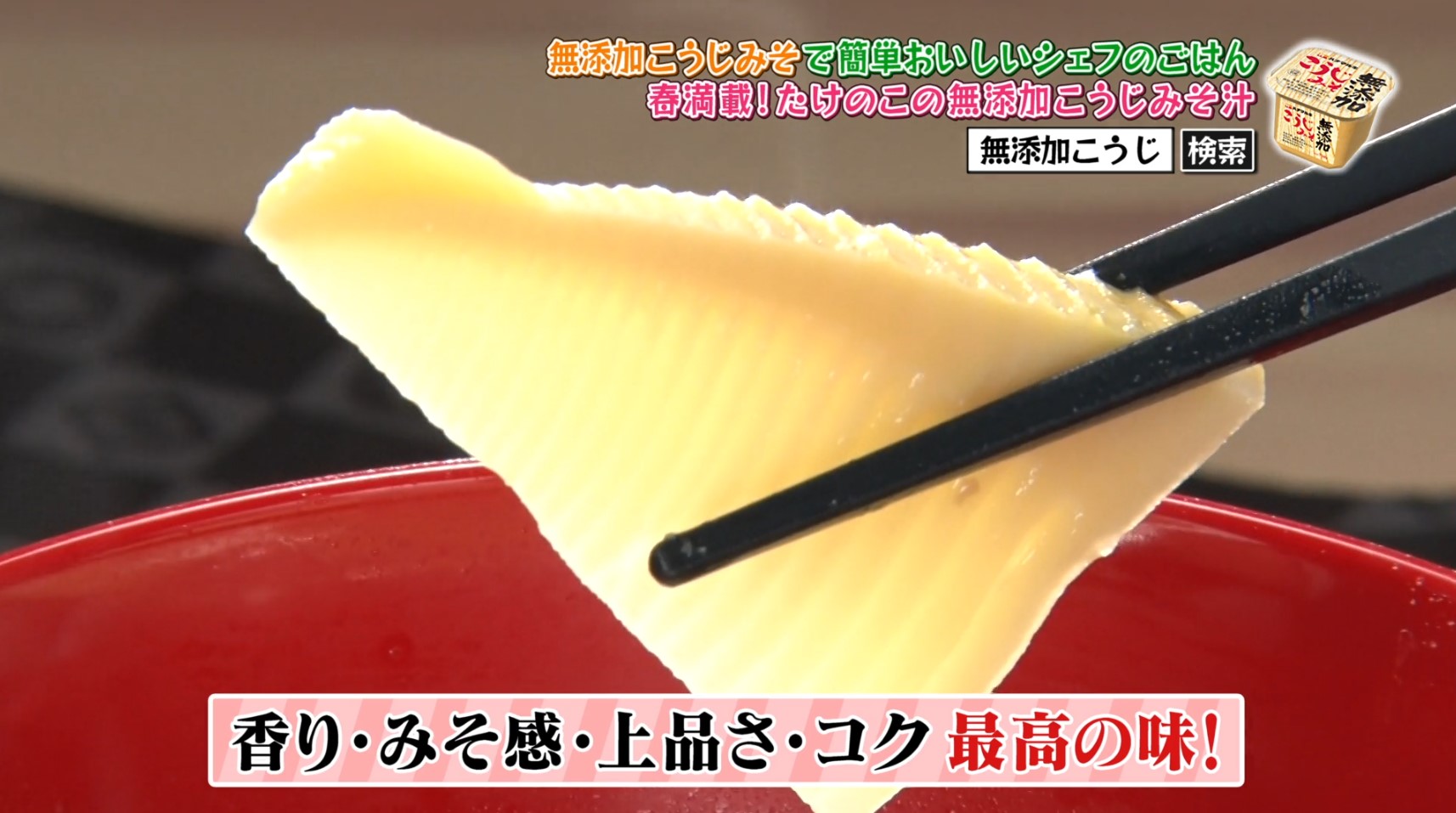 「無添加こうじみそ」でおいしいシェフのごはん【村田明彦シェフ「春満載!たけのこの無添加こうじみそ汁】