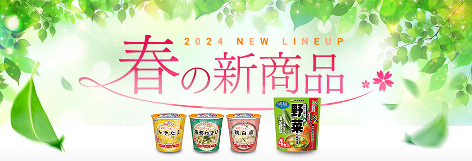 2024年 春の新商品