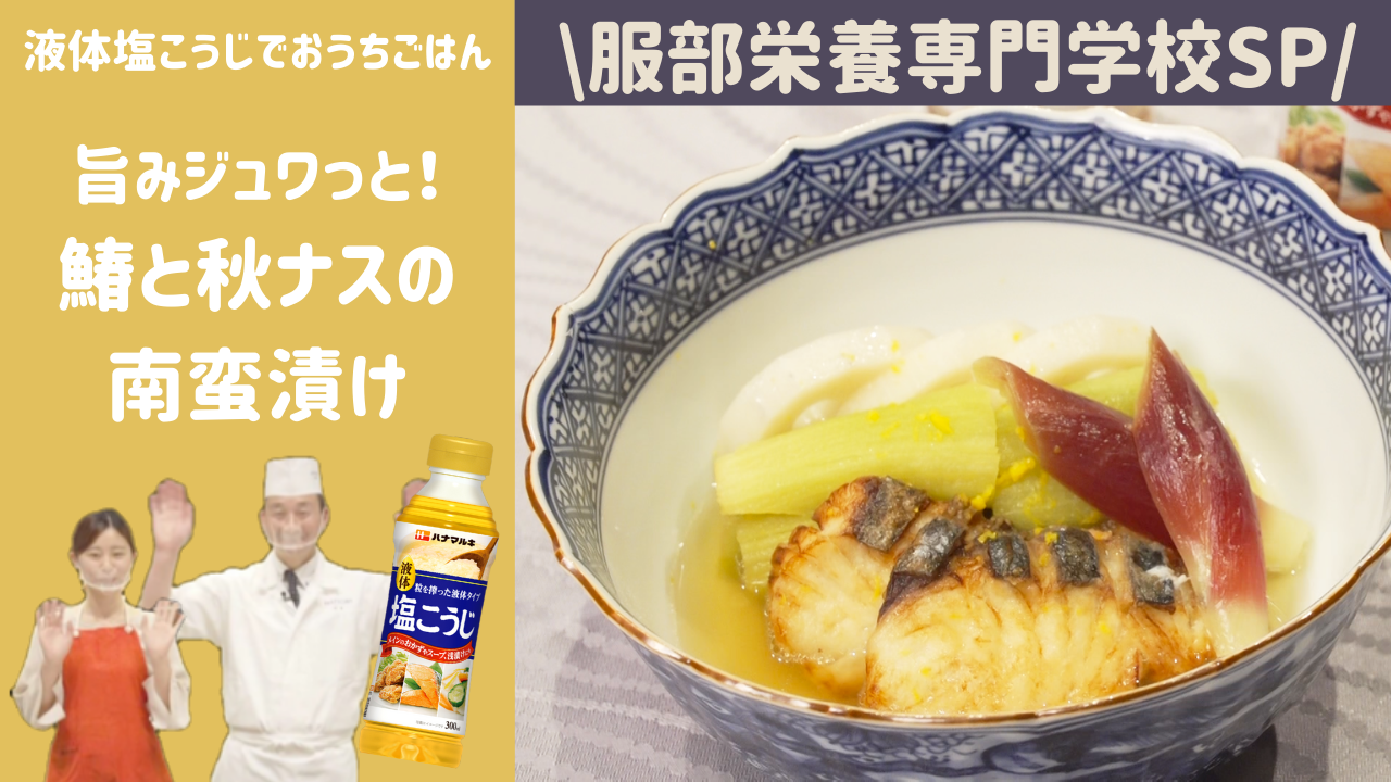 【ハナマルキ公式YouTube】液体塩こうじでおうちごはん 服部栄養専門学校・日本料理講師が教える「鰆と秋ナスの南蛮漬け☆」
