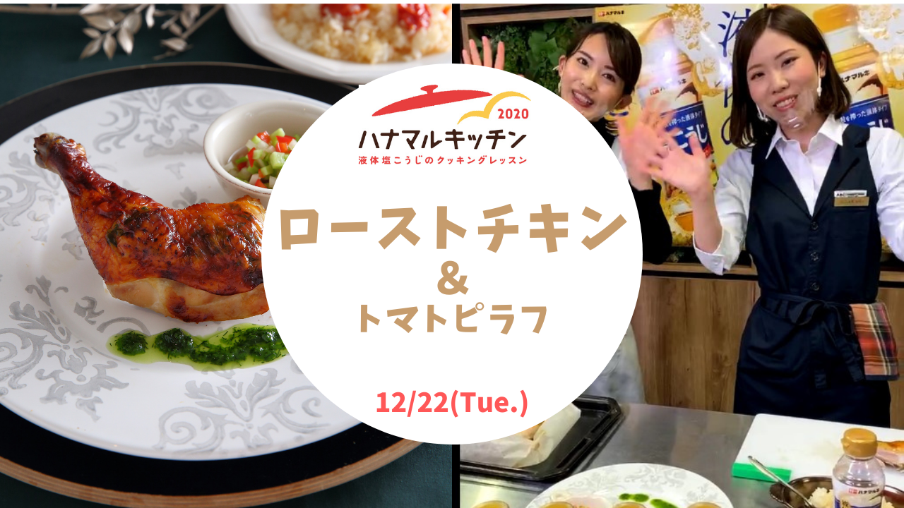 【ハナマルキッチン2020】12月22日インスタライブ配信(ローストチキン~ラビゴットソース添え~ 他)