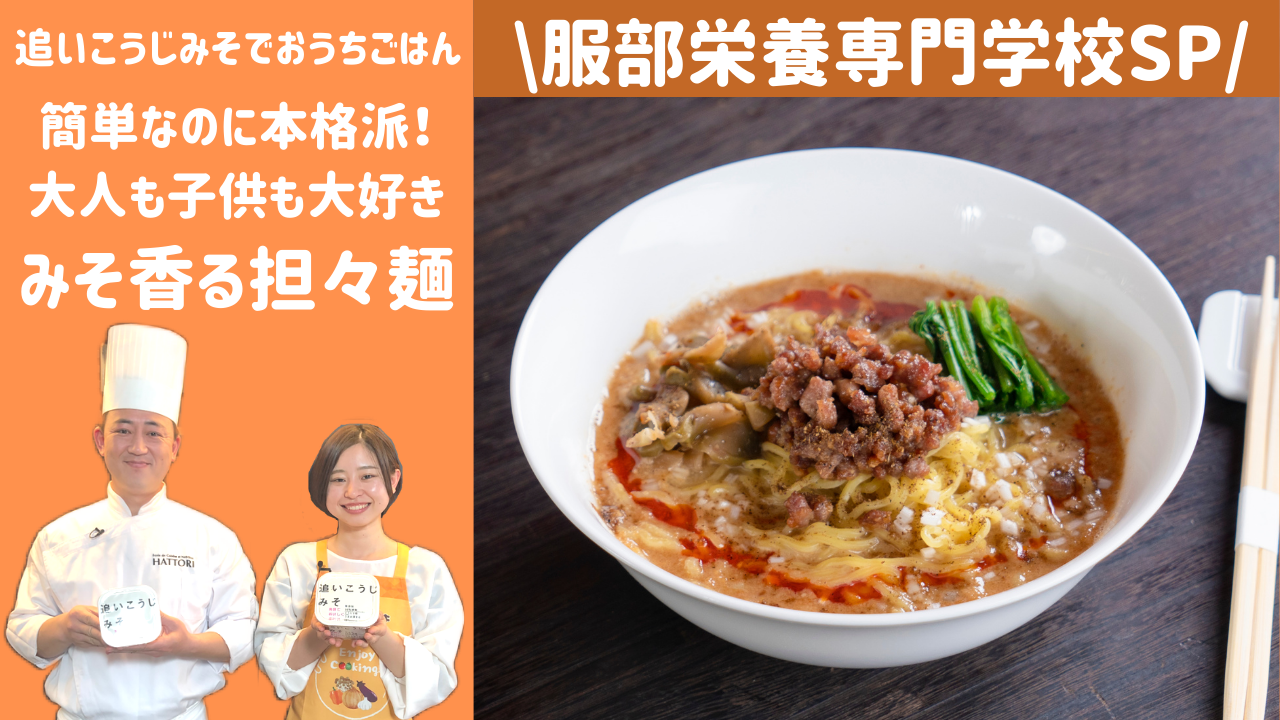 【＜追いこうじでみそ＞でおうちごはん】服部栄養専門学校・中華料理講師が教える「追いこうじみそ 担々麺」