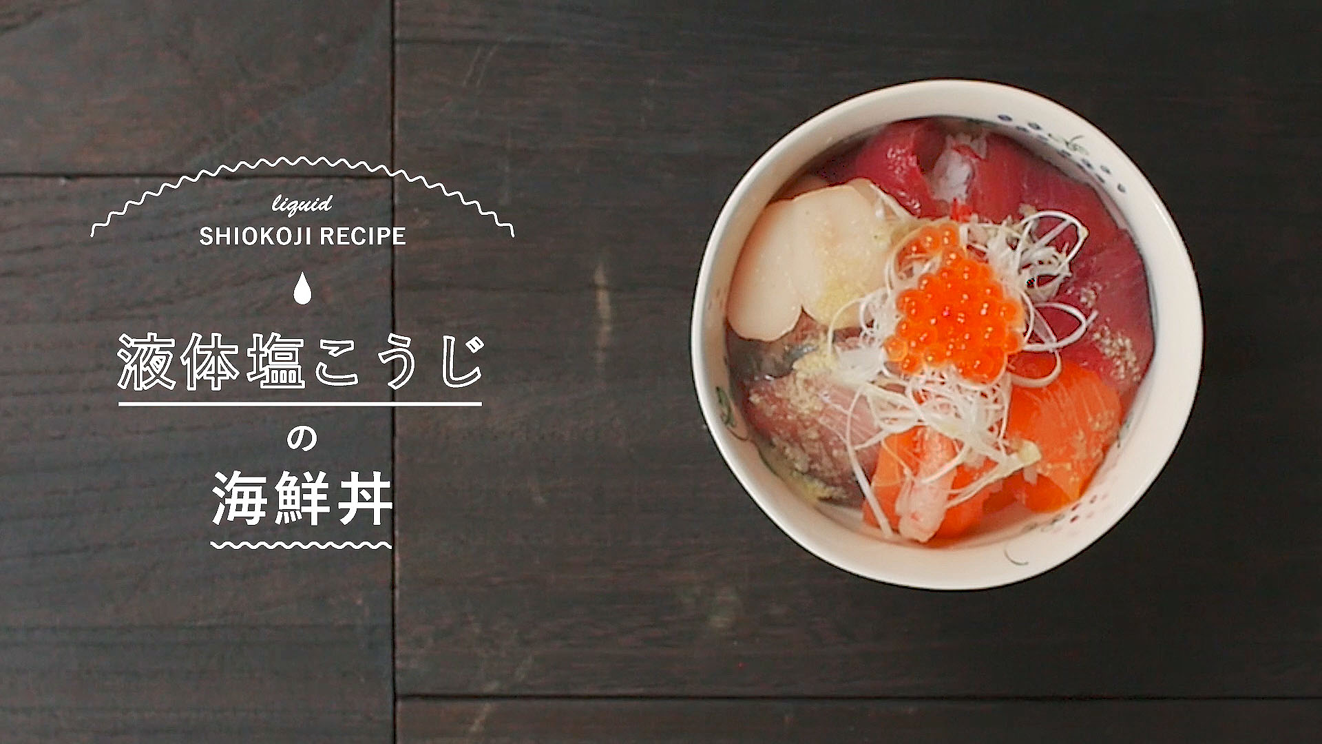 【液体塩こうじレシピ】海鮮丼 漬けるだけでアレンジ 塩こうじ丼の完成!