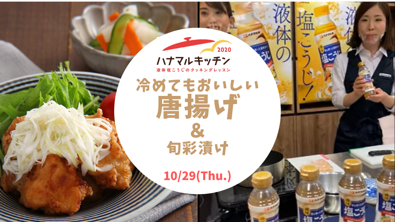 【ハナマルキッチン2020】10月29日インスタライブ配信(冷めてもおいしい唐揚げ~ねぎ塩こうじだれ~ 他)