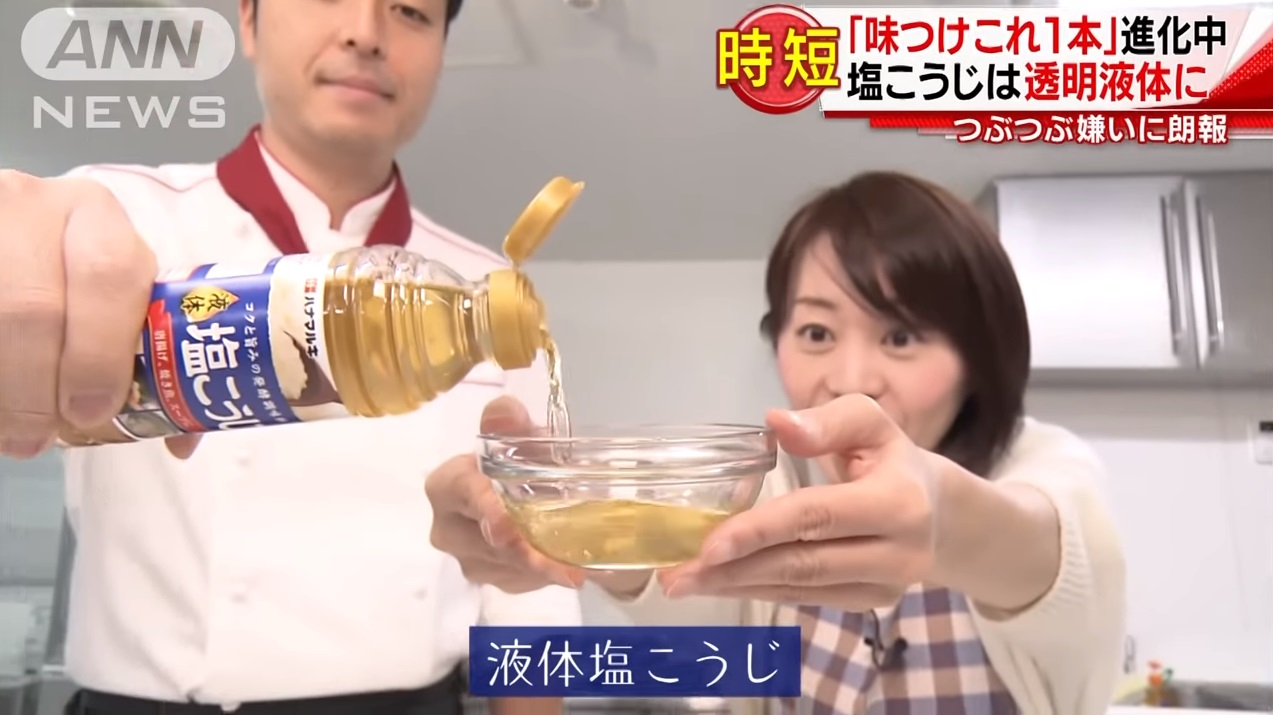 液体塩こうじ/「味つけはコレ1本」 時短調味料がさらに進化(テレ朝NEWS)
