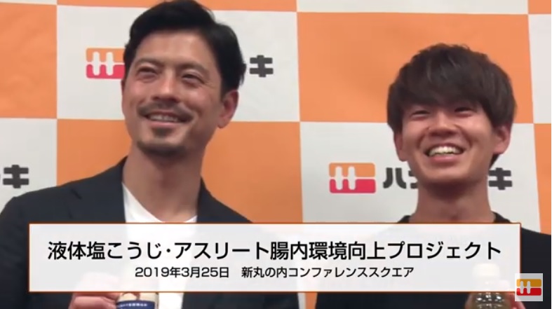 【ロングVer】液体塩こうじ アスリート腸内環境向上プロジェクト(ゲスト 神野大地氏)