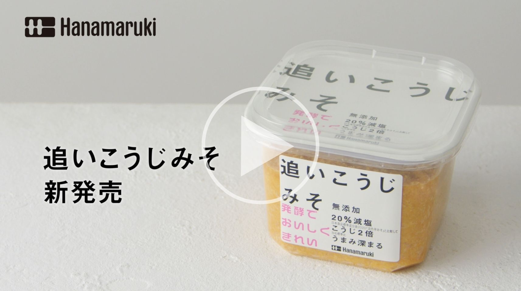 伝統の“追いこうじ製法”を復活！ハナマルキ「無添加減塩 追いこうじみそ」新発売