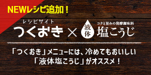 つくおき×液体塩こうじ