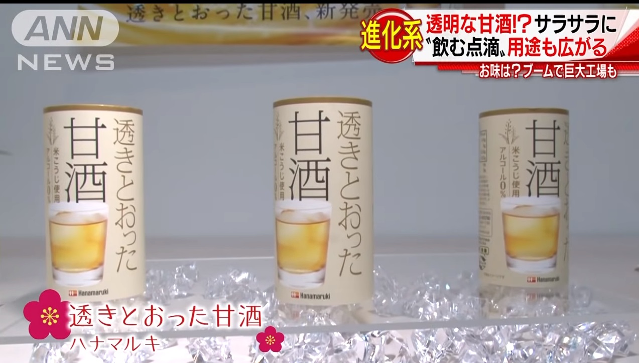 透きとおった甘酒/透明でカクテルにも・・・ ブームの甘酒が驚きの進化(テレ朝NEWS)