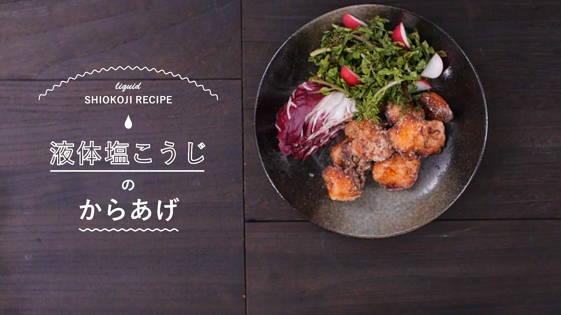 【液体塩こうじレシピ】鶏むね肉のからあげ 漬けるだけでお肉やわらか!