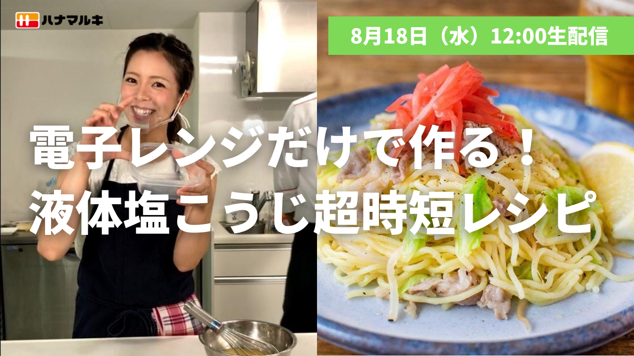 【LIVE】8/18配信!電子レンジだけで作る!液体塩こうじで超時短レシピ2品