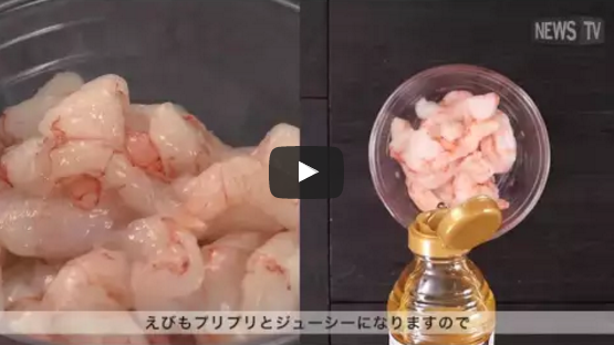 液体塩こうじを使った「パラパラ!えびチャーハン」と 6つのレシピ動画を大公開!