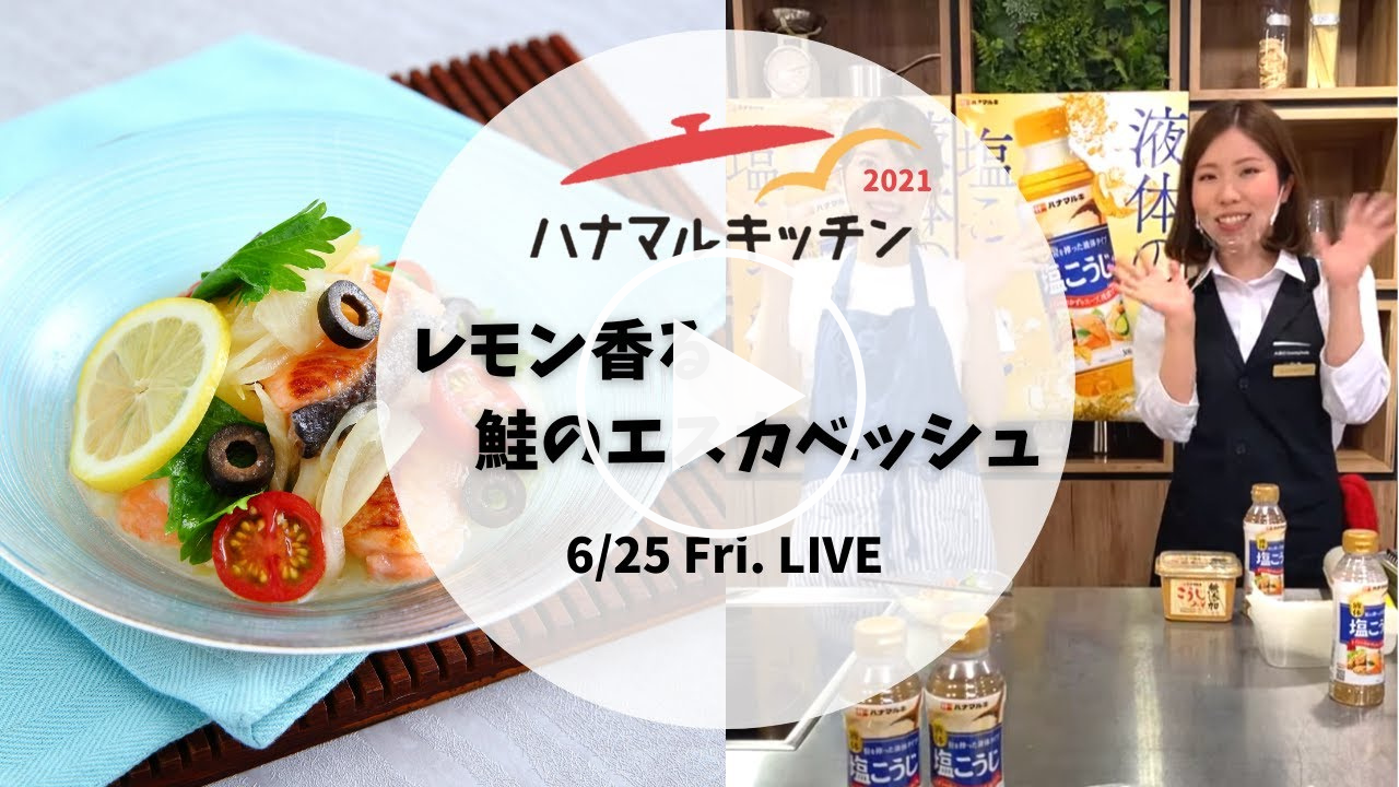 【ハナマルキッチン2021】6月25日配信「レモン香る鮭のエスカベッシュ」