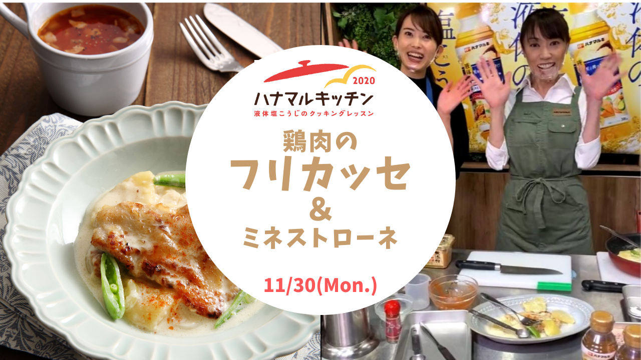 【ハナマルキッチン2020】11月30日インスタライブ配信(鶏肉のフリカッセ 他)