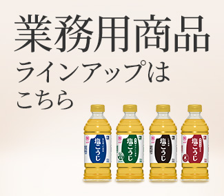 業務用塩こうじシリーズ