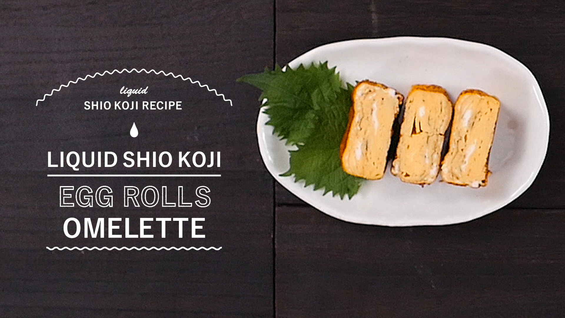 【LIQUID SHIO KOJI RECIPE EGG ROLL OMELETTE】 Use Liquid Shio Koji = Soft and Fluffy!