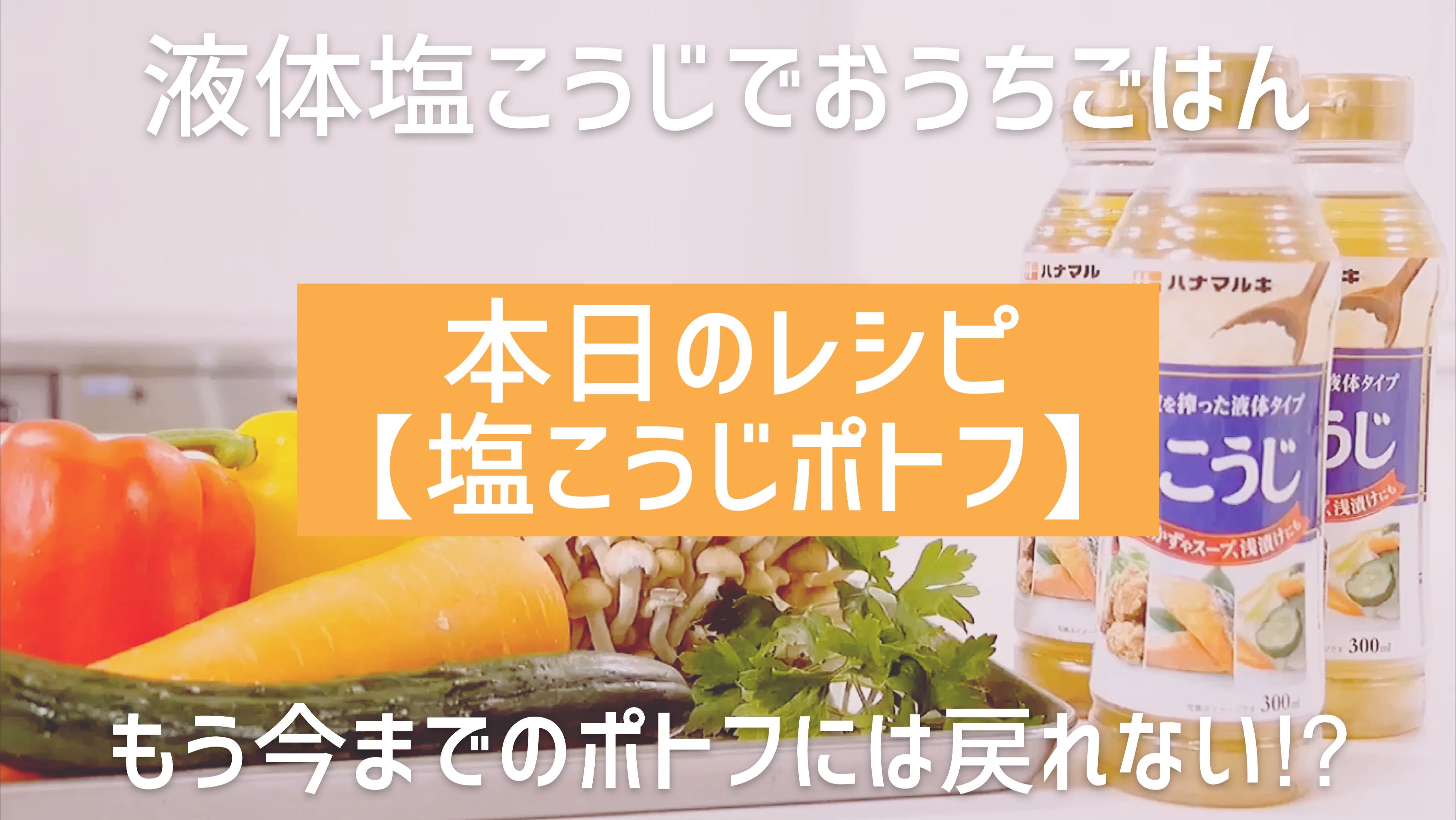 【ハナマルキ公式Youtube】液体塩こうじでおうちごはん#10 我が家の新定番!塩こうじポトフ♪