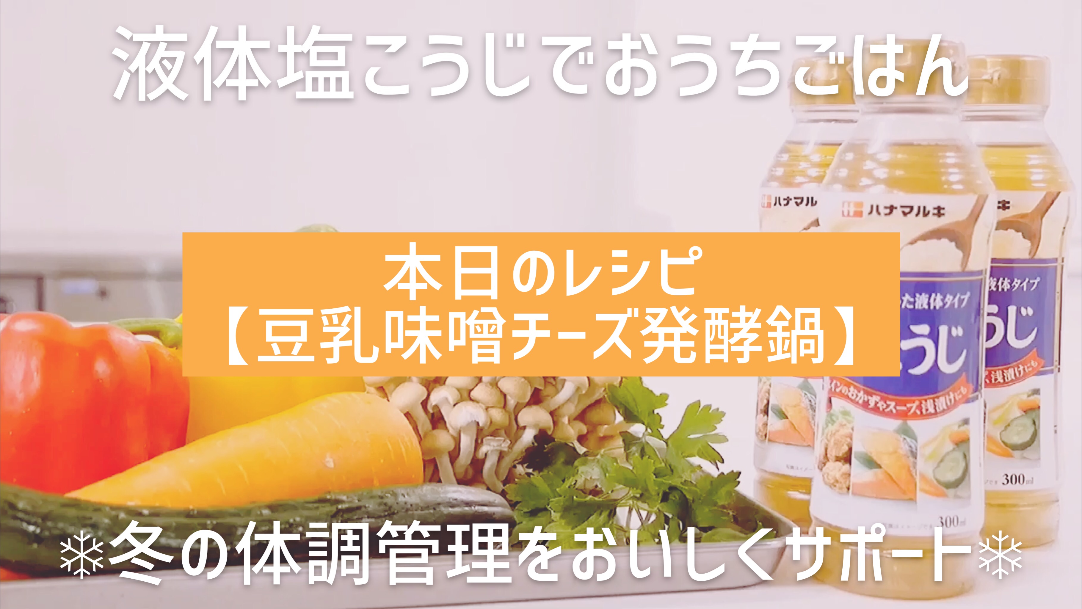 【ハナマルキ公式Youtube】液体塩こうじでおうちごはん#12 豆乳味噌チーズ発酵鍋♬