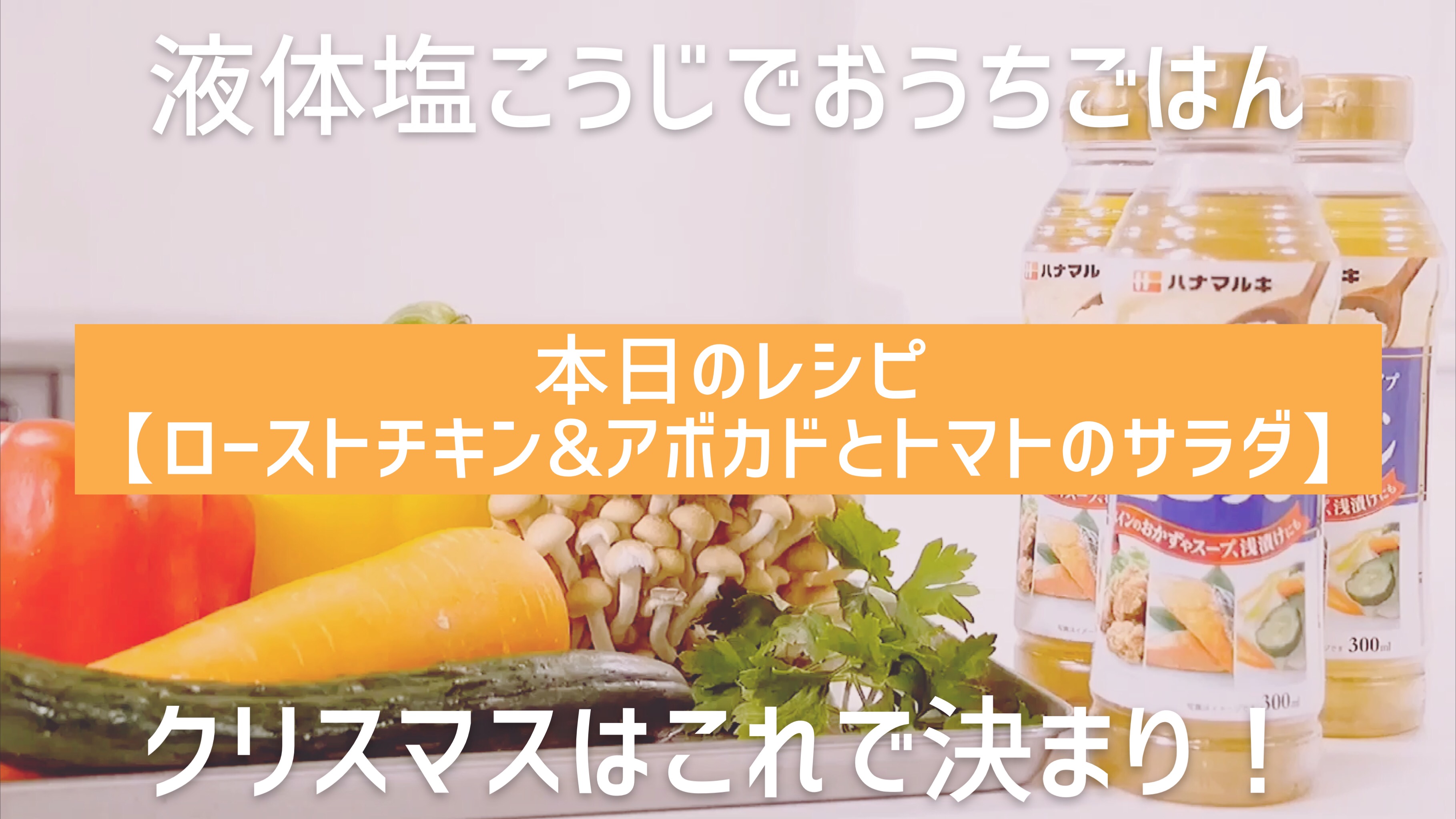 【ハナマルキ公式YouTubeアカウント】液体塩こうじでおうちごはん#14.漬けて焼くだけ、和えるだけ!ローストチキン&アボカドとトマトのサラダ♪