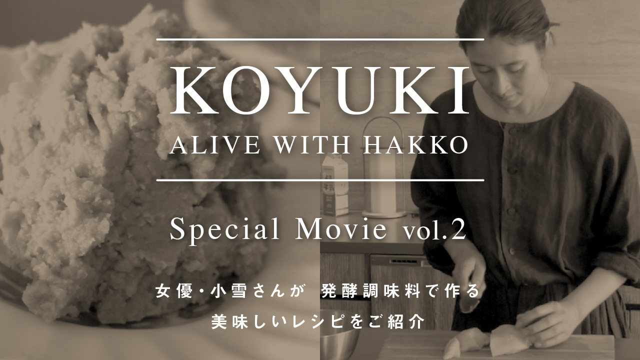 KOYUKI「ALIVE WITH HAKKO」VOL2＜対談ゲスト・岸紅子さん＞