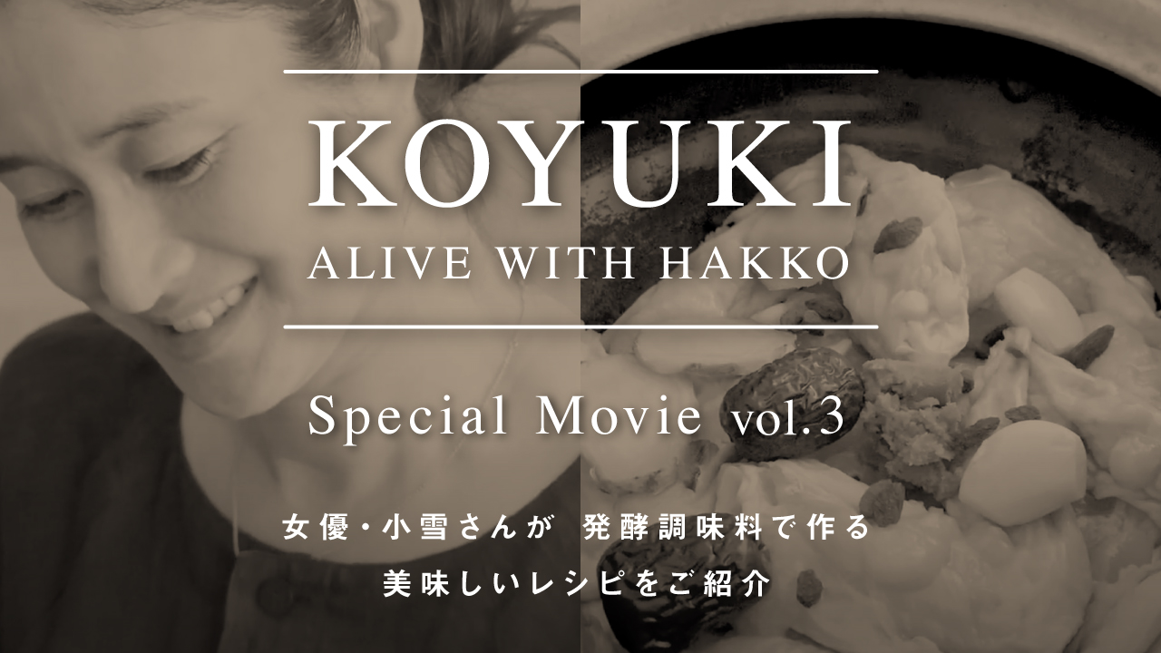 KOYUKI「ALIVE WITH HAKKO」VOL3＜対談ゲスト・オオタヴィンさん＞