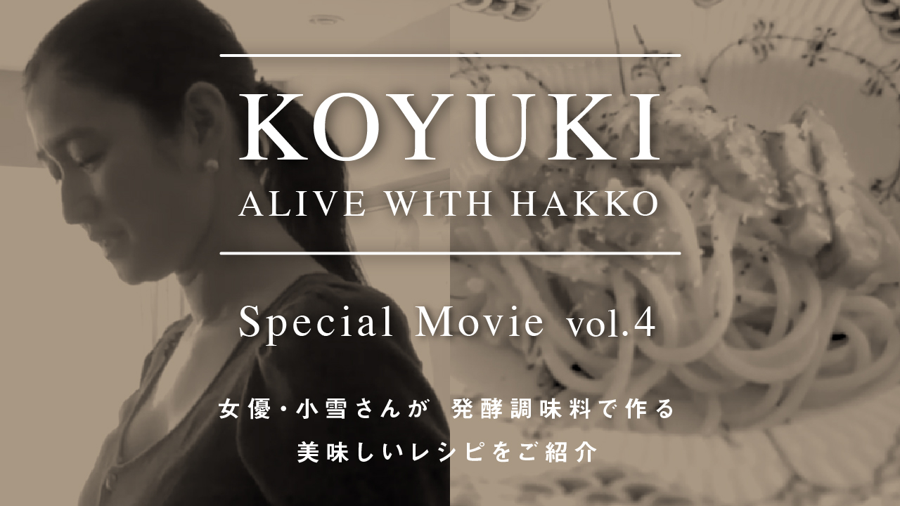 KOYUKI「ALIVE WITH HAKKO」VOL4＜対談ゲスト・オオタヴィンさん＞