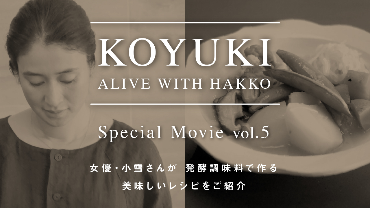 KOYUKI「ALIVE WITH HAKKO」VOL5＜対談ゲスト・コウ静子さん＞