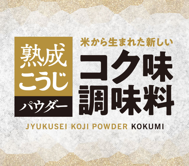 熟成こうじパウダー