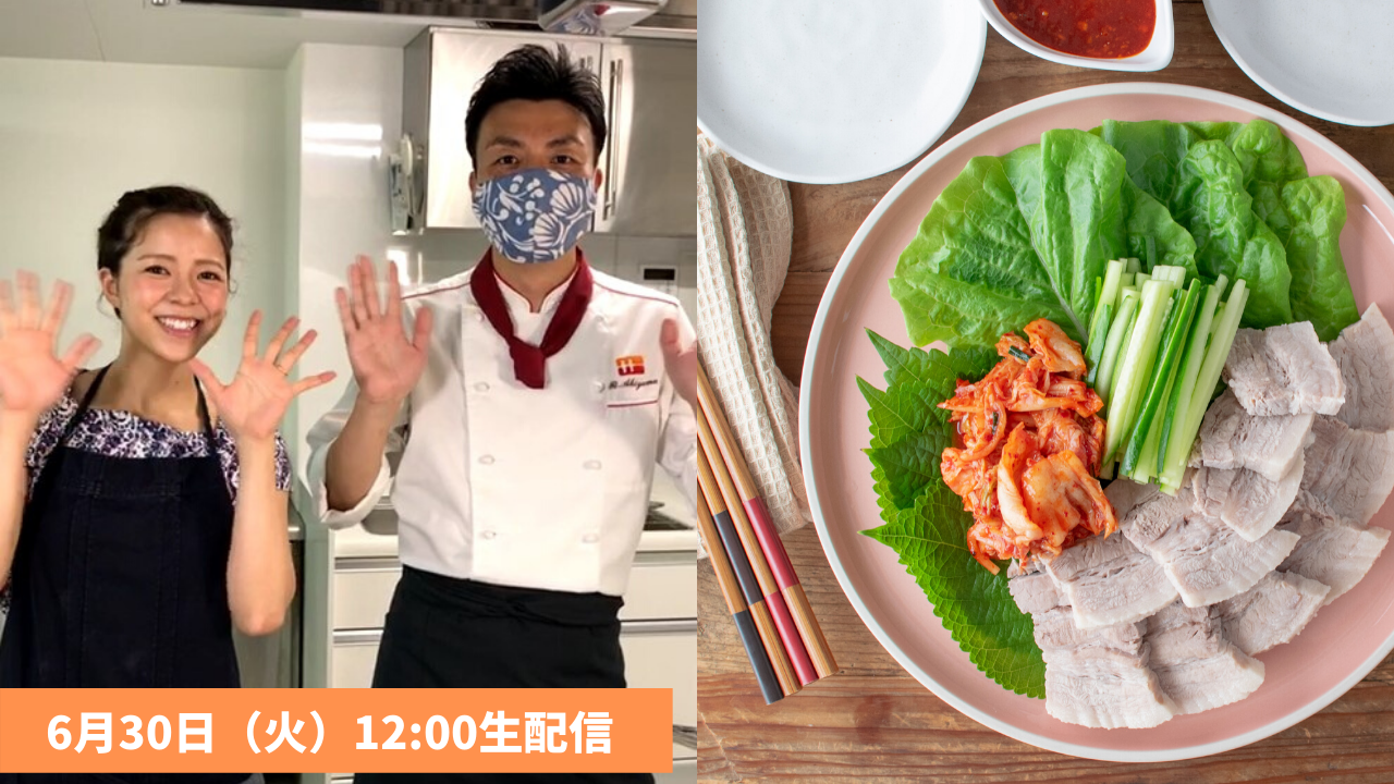 【LIVE】6/30配信「目指せ!液体塩こうじマスター ~韓国料理編~」