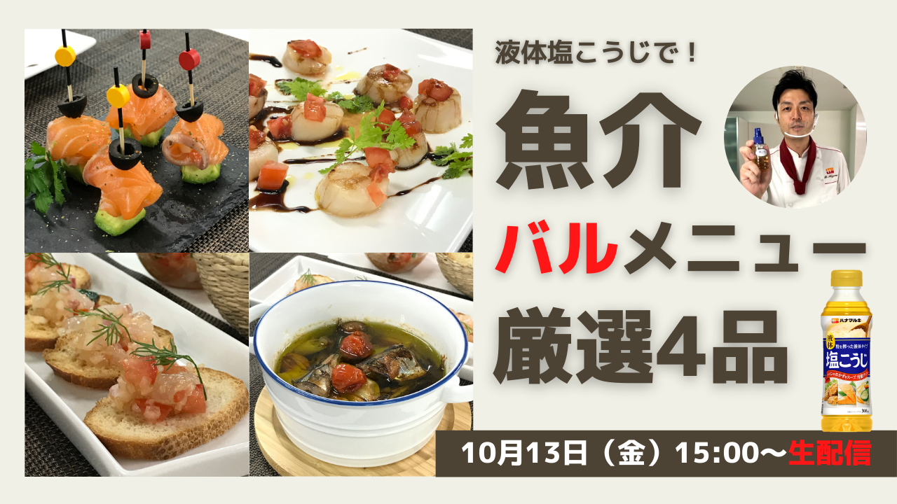 【LIVE】液体塩こうじで「魚介バルメニュー」4選!