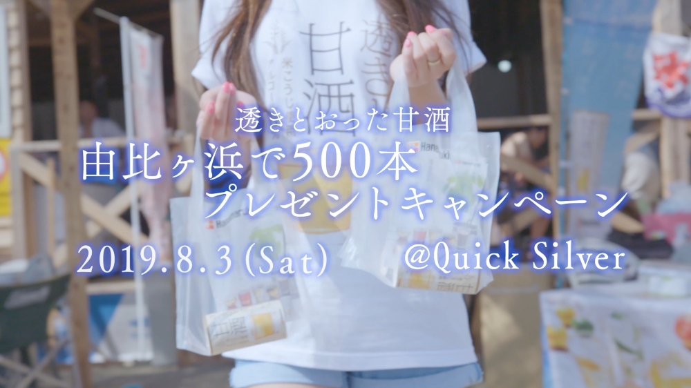 「透きとおった甘酒」海の家でオリジナルカクテル販売&プレゼントキャンペーン実施(鎌倉・由比ヶ浜「クイックシルバー」)