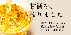 透きとおった甘酒