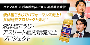 アスリート腸内環境向上プロジェクト