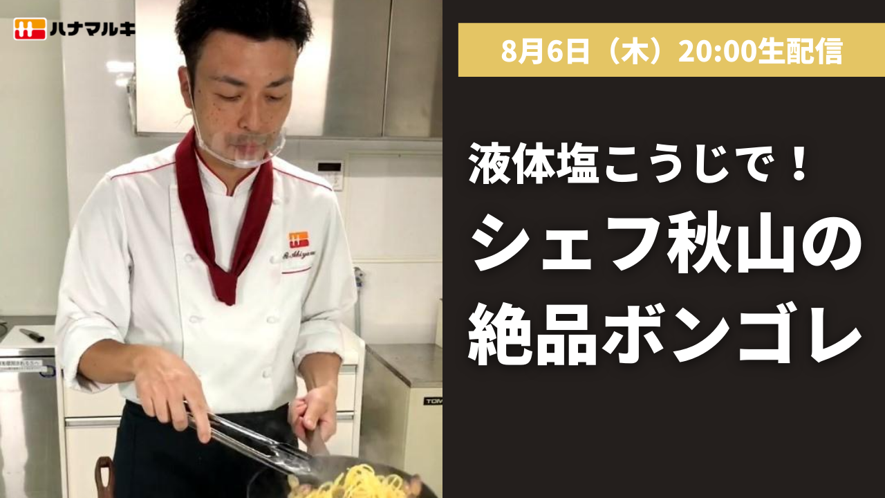 【LIVE】8/6配信!シェフ秋山の絶品ボンゴレ♪液体塩こうじでパパっと簡単に!