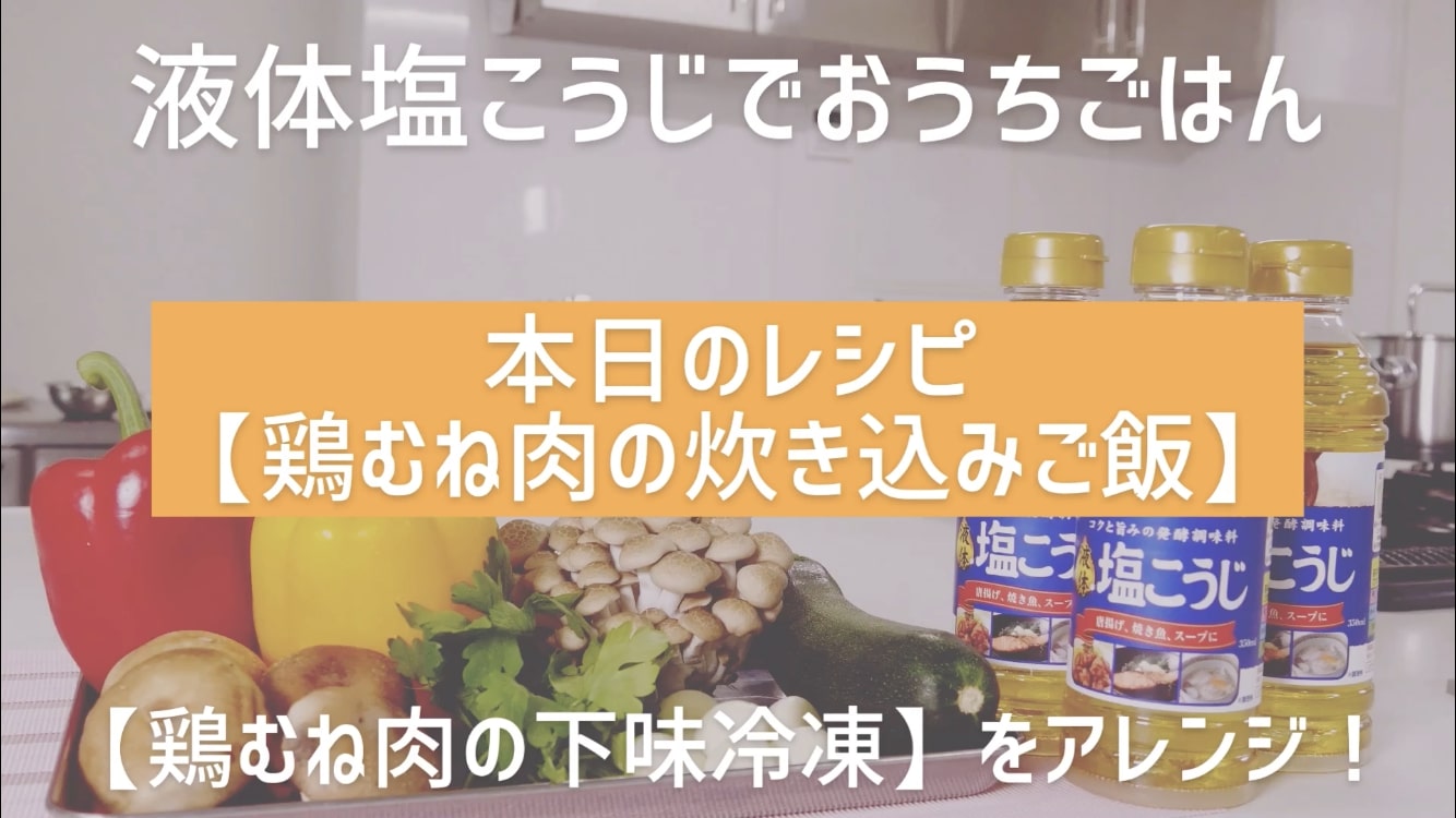 【ハナマルキ公式Youtube】液体塩こうじでおうちごはん#3 「鶏むね肉の下味冷凍」を使った炊き込みご飯