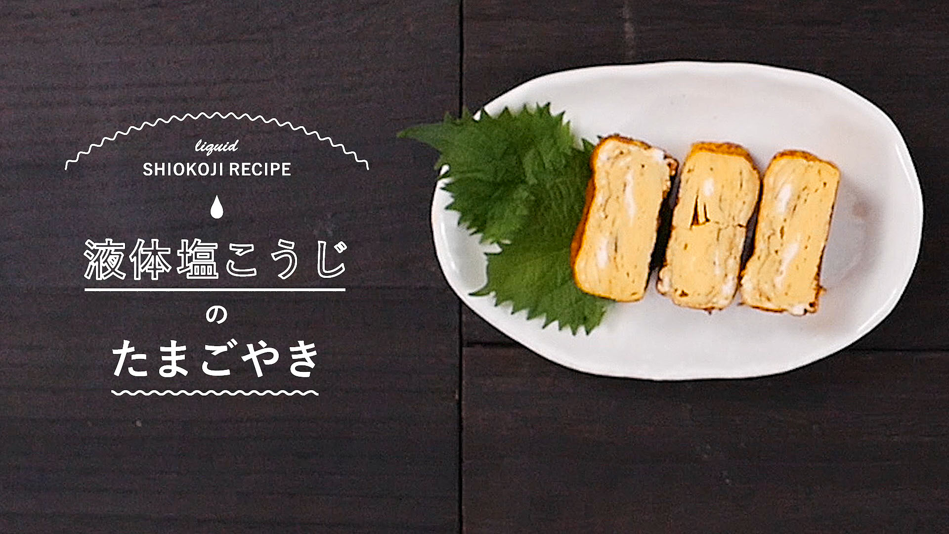 【液体塩こうじレシピ】たまごやき 加えるだけでふわふわ食感!