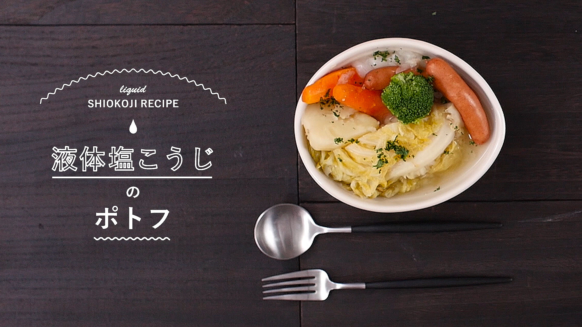 【液体塩こうじレシピ】ポトフ 加えて野菜をもっと美味しく食べよう!