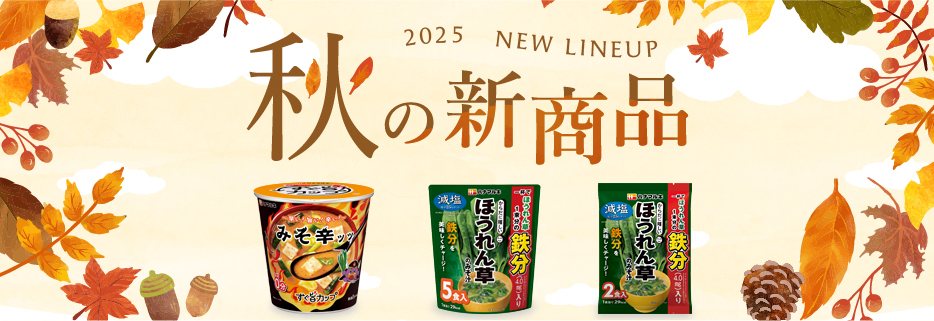 2025年 秋の新商品