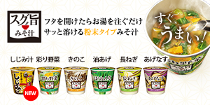 スグ旨みそ汁 ブランドサイト