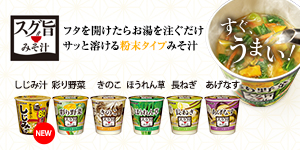 スグ旨みそ汁 ブランドサイト
