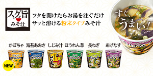 スグ旨みそ汁 ブランドサイト